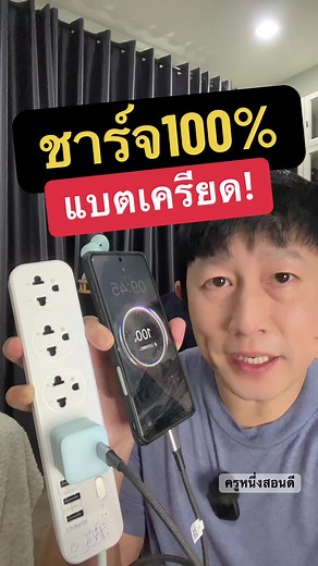 ทำไมชาร์จทิ้งไว้ทั้งคืนถึงอันตราย? (วิธีตั้งค่าขีดจำกัด 80%) #ชาร์จแบตทั้งคืน #ถนอมแบตเตอรี่ #แบตเสื่อม #สอนใช้มือถือ #ครูหนึ่งสอนดี