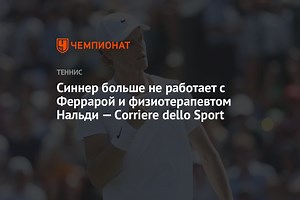 Синнер больше не работает с Феррарой и физиотерапевтом Нальди — Сorriere dello Sport