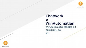 第二回WinAutomation勉強会