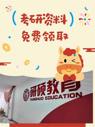 精心挑选的考研资料，助你高效复习无压力！ #考研资料 #考研资料免费领取 #日照考研机构推荐 #淄博考研机构推荐