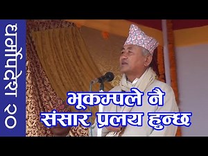 धर्मोपदेश २० ll भूकम्पले नै संसार प्रलय हुन्छ ll मुहिङगुम अङसीमाङ Atmananda Lingden