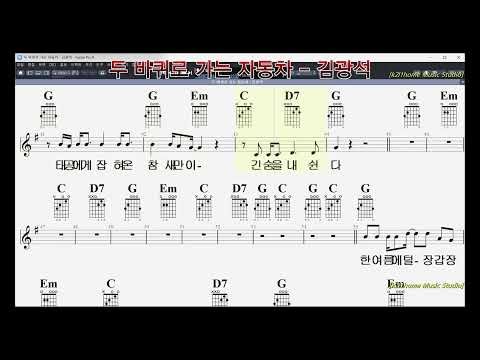 두 바퀴로 가는 자동차 김광석 1995년 (통기타악보/보면서 부르기 쉬운 악보)