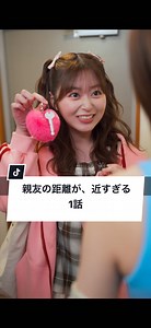 友達との距離感で困ったことある？ #親友 #一人暮らし #ドコモ #docomo #ショートドラマ @【ごっこ倶楽部】 ==親友の距離が、近すぎる 1話== ［出演］ @hina @山本 杏 (あんころ) @後藤 光輝 @本多浬 @中里 芙紅 (ふく) ［脚本・監督・編集］ トキオ ［スタッフ］ 助監督：板垣一輝 制作：野口咲花 撮影：上村優斗 / 中山裕規 撮影補助：江口光琉 録音：百川柊平 衣装：渡辺華子 ヘアメイク：本間麗菜(SINCIVE) プロデューサー：砂川真人 ［使用楽曲］ Honami「運命の糸」 SyncSphere「友誼のアルペジオ」