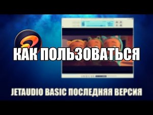 JetAudio Basic как пользоваться (Обзор программы)