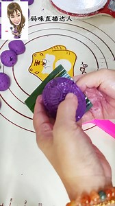 紫薯ang ku kueh ～家传食谱 皮冷了软软好吃❤️ ＃angkukueh | 妈咪直播达人