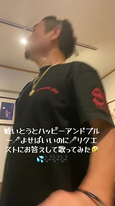 布施辰徳のメロディーを歌ってみた｜敏いとうとハッピーアンドブルー
