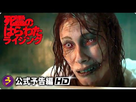 死霊復活！映画『死霊のはらわた ライジング』予告編