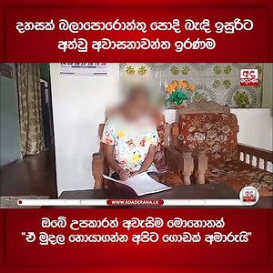 149K views · 2.5K reactions | දහසක් බලාපොරොත්තු පොදි බැඳි ඉසුරිට අත්වූ අවාසනාවන්ත ඉරණම | ඔබේ උපකාරත් අවැසිම මොහොතක් | ''ඒ මුදල හොයාගන්න අපිට ගොඩක් අමාරුයි'' වැඩි විස්තර - 072 8441 223 / 078 3953 506 | Ada Derana Sinhala | Facebook