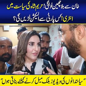 4M views · 138K reactions | خان سے بلا چھین لونگی! حریم شاہ کی سیاست میں انٹری! کس پارٹی سے الیکشن لڑیں گی؟"سیاستدانوں کی ویڈیوز بلک میل کرنے کیلئے بناتی ہوں" | Click Info | Facebook