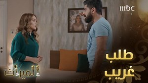 517K views · 5.6K reactions | أغرب شيء يمكن أن تطلبه امرأة من زوجها #الميراث #MBC1 اشترك الآن وتابع الحلقات على Shahid VIP https://bit.ly/3NrWbAq | الميراث | Facebook