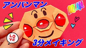 アンパンマン（折り紙）の作り方＜動画を見ながら、簡単3分で作成＞Making Anpanman with Origami in 3 Minute. – あそびレシピ Recipe for Fun
