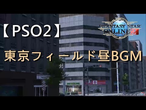 【PSO2】 東京フィールド昼BGM