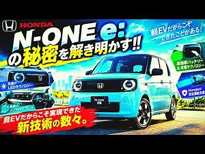 Honda N-ONE e:の秘密を解き明かす！！ 軽EVだからこそ実現できた新技術の数々。