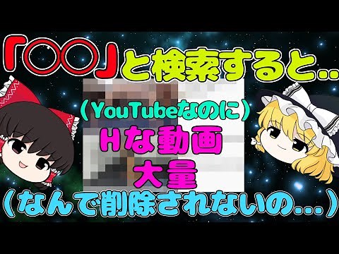 【ゆっくり解説】YouTubeでHな動画を見る方法