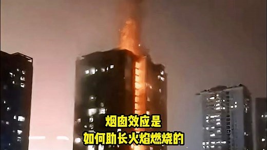 烟囱效应是如何助长火焰燃烧的