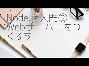 Node.js入門②Webサーバーを作成しよう