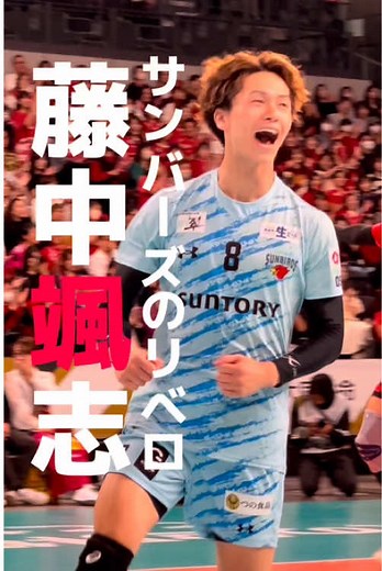 サンバーズの頼れるリベロ藤中颯志 | 日本男子バレーの太陽鳥