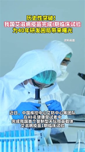 历史性突破！我国艾滋病疫苗完成I期临床试验_腾讯新闻