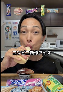 本日新発売のコンビニ新作アイスを最速レビュー🍦再販のカフェラテ氷がやっぱり美味すぎた。 #セブン #ローソン #新発売 #アイス #ASMR