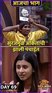 1.4M views · 10K reactions | बिग बॉस मराठीच्या आजच्या भाग सुरजमुळे अंकिताची पंचाईत झाली. काय घडणार आजच्या भागात पाहूया या व्हिडीओमध्ये. | Rajshri Marathi | Facebook