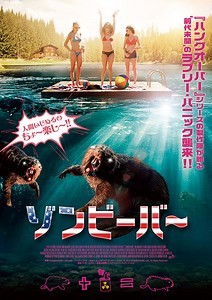 漂う地雷臭！ Ｂ級ゾンビ映画『ゾンビーバー』