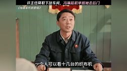 冯琳举报许红旗假公济私，被下调到车间 #纯真年代的爱情