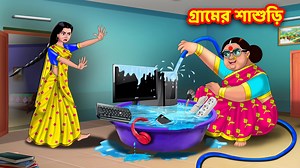 528K views · 10K reactions | গ্রামের শাশুড়ি - Banagla cartoon - Anamika tv bangla #anamikatv #anamika #anamikatvbangla #banglacartoon #bengalistories | Anamika TV Bengali | Facebook