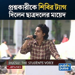1M views · 10K reactions | প্রশ্নকারীকে শিবির ট্যাগ দিলেন ছাত্রদলের এজিএস প্রার্থী তানভীর আল হাদী মায়েদ #DUCSU #Shibir #tanvirmayed #PublicPulse | Public pulse | Facebook