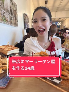 帯広にマーラータン屋を作る24歳が札幌・北区の名店へ