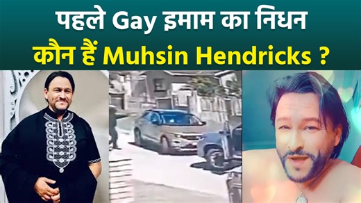 World's 1st Openly Gay Imam Muhsin Hendricks Passed Away, LGBTQ Community Shocked Gay Imam Case: Muhsin Hendricks, known as the world's first gay Imam, Passed Away in South Africa. He was shot near the city of Gakebarha on Saturday. South African police said that he was travelling in a car with another person when the attackers carried out this incident. #muhsinhendricks #muhsinhendricksshot #muhsinhendricksimam #muhsinhendricksdebate #muhsinhendricksand #OpenlyGayImam #GayImam #LGBTQCommunity #