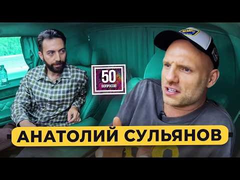 Сульянов - конфликт с Кремлевым, будущее Hardcore, Собчак, развод / 50 вопросов