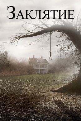 Заклятие (2013) — Фильм.ру