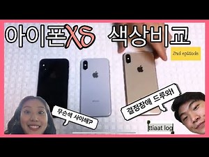 iPhone XS/XS MAXㅣ뭐?! 그 색깔이 이렇게 이쁘다고??? 아이폰XS 색상 비교 (2탄)