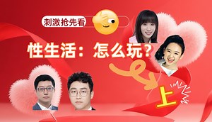 性生活：怎么玩儿？（上）