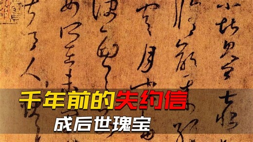 1669年前的一封失约致歉信，成了后世瑰宝，还险些被当垃圾扔掉-即录-即录-哔哩哔哩视频