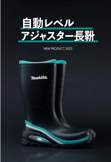 マキタの自動レベルアジャスター長靴が登場！