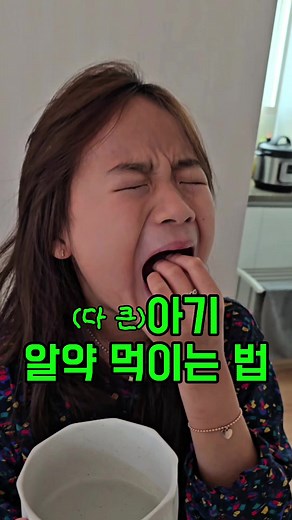 다 큰 아기 알약 먹이는 법과 팁