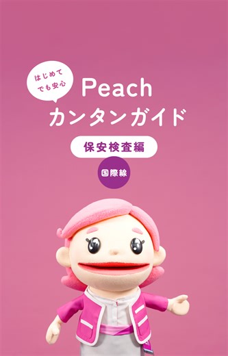 🍑Peachカンタンガイド「国際線保安検査編」🍑 新人客室乗務員のすももと先輩客室乗務員が、国際線保安検査をスムーズに通過するためのポイントをわかりやすく解説！ これであなたもPeachマスター✨ ぜひチェックしてくださいね✅ #fly_peach #PeachAviation #lcc #peach #cabincrew #客室乗務員 #キャラクター #すもも #新入社員 #Peachカンタンガイド #Peach乗り方 #旅行好き #飛行機好き | Peach Aviation