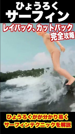 ひょうろくの初心者でも分かるレイバック、カットバック完全攻略 #サーフィン #サーファー #サーフィンテクニック #surf #surfer