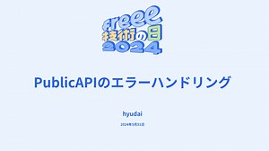 PublicAPIのエラーハンドリング / PublicAPI error handling