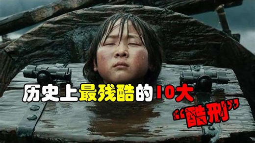 历史上最残忍的十大酷刑，到底有多变态，犯人宁死也不愿意受刑