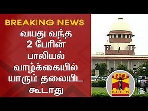 BREAKING | வயது வந்த 2 பேரின் பாலியல் வாழ்க்கையில் யாரும் தலையிட கூடாது | Section 377