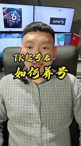 Tk活号教程
