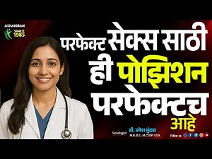 Best Sex Position: जोडीदाराला खुश करण्यासाठी ही पद्धत वापरा! | Dr.Umesh Mundada | Ashakiran Clinic