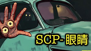 司机的眼睛 SCP-3470 又被称为哈利波特的复仇-灵佑奇谈-灵佑奇谈-哔哩哔哩视频