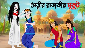 47K views · 1.1K reactions | পেত্নীর রাজকীয় মুকুট - রুপকথার বাংলা কার্টুন গল্প #BanglaCartoon #BanglaGolpo #BanglaAnimation #rupkothargolpo #cartoon | Dhadha Point | Facebook