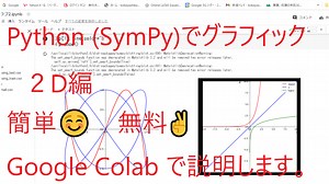 教育現場でPythonを使う。3. SymPyによるグラフィック（２D)