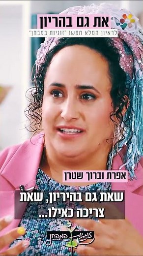 ״נתנו לו שעה לחיות": זוגיות במבחן, הפעם עם אפרת וברוך שטרן