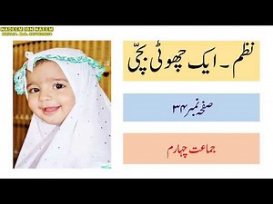 نظم ایک چھوٹی بچّی ۔ جماعت چہارم