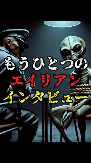 もうひとつのエイリアンインタビュー【宇宙人・UFO】